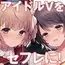 クラスメイトのアイドルVをセフレにしてみた2