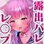 あくたんの露出ちゃれんじ【失敗ルートver リスナー達にバレて犯●れちゃう!?】