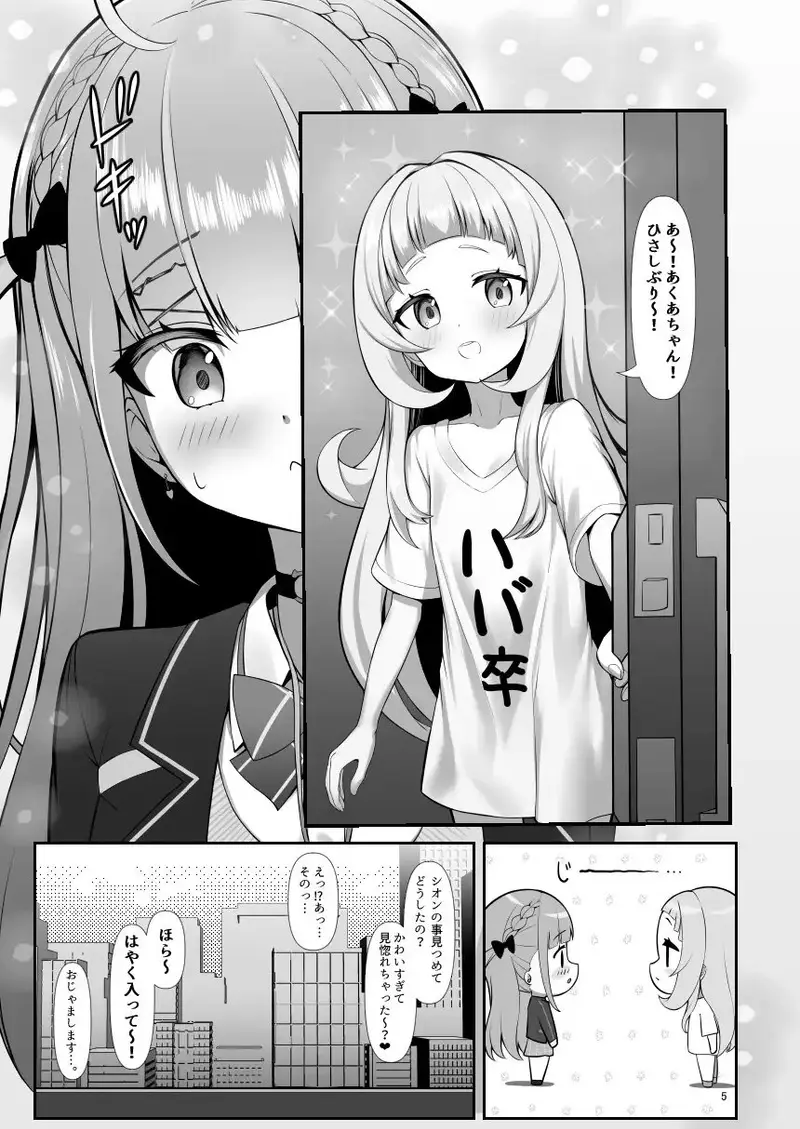 あてぃし、シオンちゃんのことすきすぎっ サンプル画像 2枚目