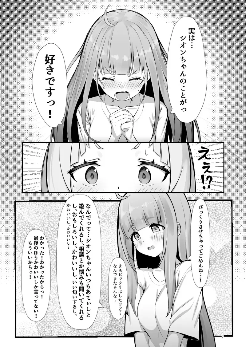 あてぃし、シオンちゃんのことすきすぎっ サンプル画像 3枚目