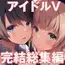 クラスメイトのアイドルVをセフレにしてみた 総集編
