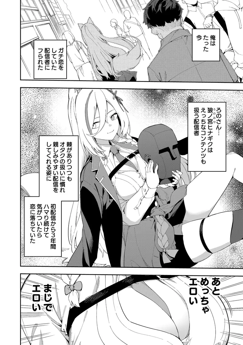 推し配信者はオレだけの専用まんこ。催○かけてエロ系配信者をいつでもどこでもハメまくる~ろのみやひなぎくのばあい~ 漫画ver サンプル画像 1枚目
