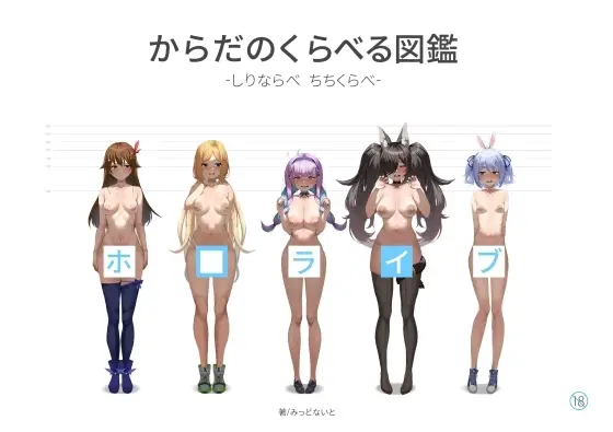 【比較図鑑】ホ□ライブ からだのくらべる図鑑 ーちちくらべ しりならべー