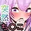 突然ち〇こが生えてきたら