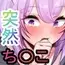 突然ち〇こが生えてきたら