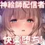 アイドル神絵師快楽堕ちの記録