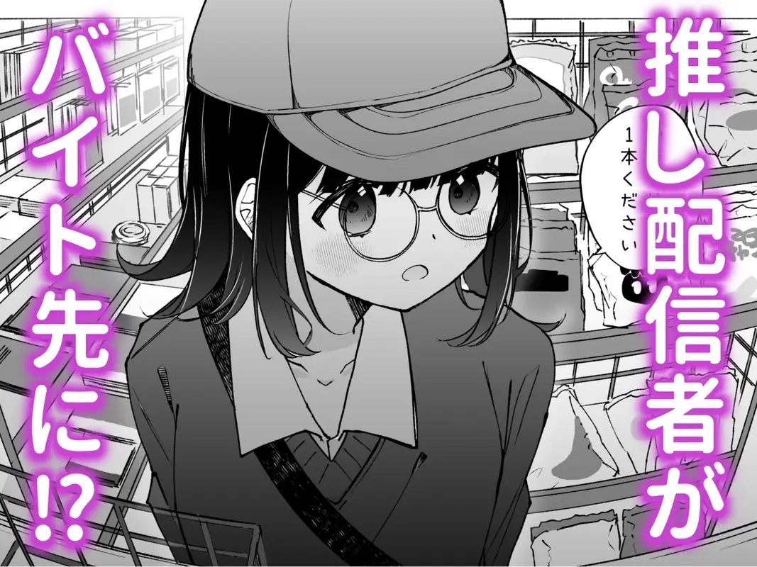 こんな感情ガチ恋じゃない【前編】漫画版 サンプル画像 1枚目
