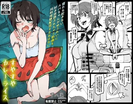 【幽霊に無自覚責め】すやすやカレーライス