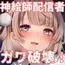 アイドル神絵師Vtuberのエロ裏垢活動