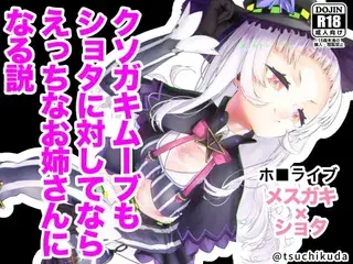 クソガキムーブもショタに対してならえっちなお姉さんになる説