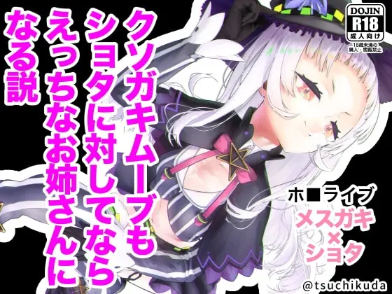 【年上姉の甘やかし】クソガキムーブもショタに対してならえっちなお姉さんになる説