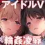 クラスメイトのアイドルVtuberを男子全員のセフレにしてみた