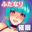 ドマゾふたなり配信者AV堕ち 弐珠司 〜催○でAV撮影の案件受けさせました〜