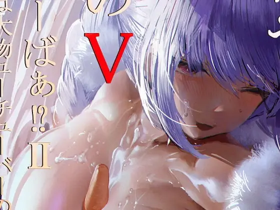 【調教の開始】何やこのVちゅーばぁ!?2 ~私は大物Youtuberの性奴○ですぺこぉ!~(おまけ:テキスト無しVer付)