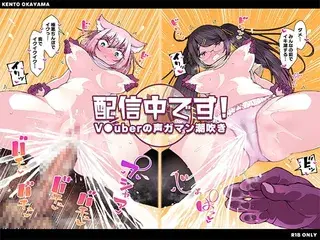 配信中です! ~V●uberの声ガマン潮吹き~