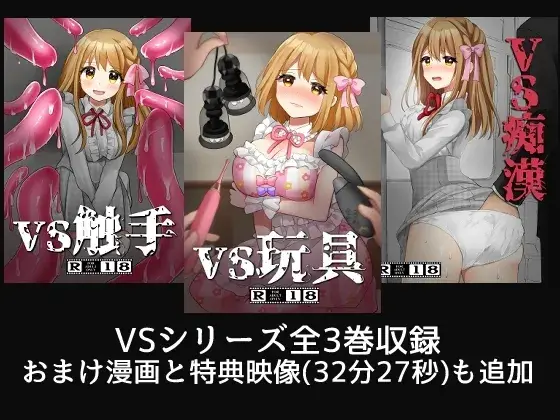 VS触手・玩具・痴○ 総集編 サンプル画像 2枚目