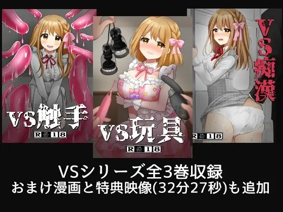 VS触手・玩具・痴○ 総集編 サンプル画像 2枚目