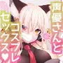 オレのカノジョはVの者