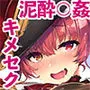 キミたち〜船長とオフパコしたいんですかぁ
