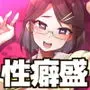 Vtuberだけが堕ちるウイルス瀬戸美◯子