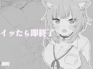 イッたら即終了