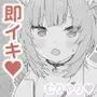 イッたら即終了