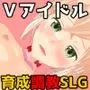 バーチャルアイドルとの生活〜自称人権無し少女を好き放題できることになった〜