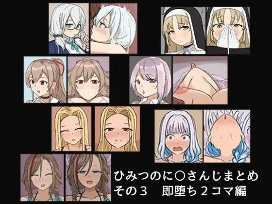 【短編オムニバス性行為集】ひみつのに〇さんじまとめ その3