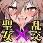 聖女れりあとシコシコ懺悔
