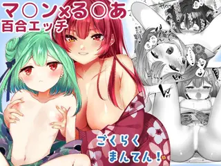 ごくらくまんてん！