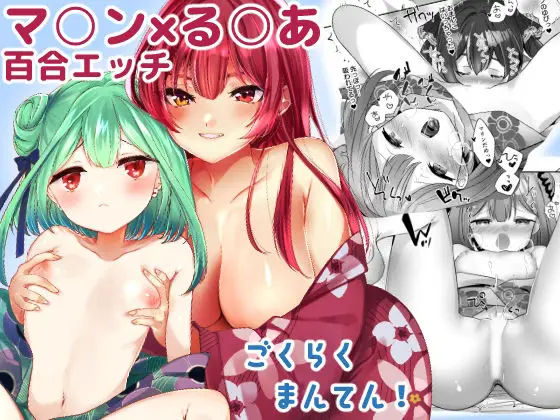 【和室で押し倒す百合】ごくらくまんてん!
