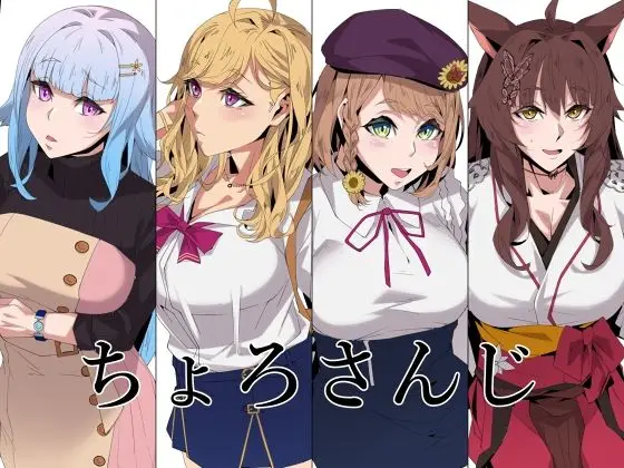 【欺かれるV】ちょろさんじ