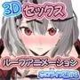 3Dセックスループアニメーションホロライブ編＃1