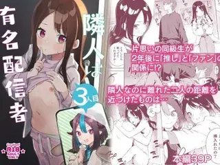 隣人は有名配信者3人目