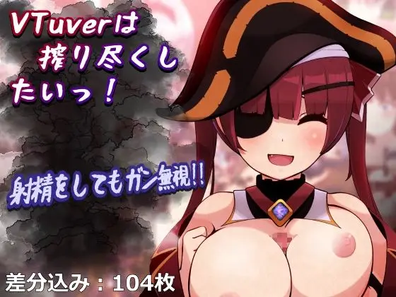 【女性優位の反復搾精】VTuverは搾り尽くしたいっ!