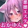 猫又おかゆとえっちなマッサージ屋さん