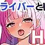 ホ■ライバーのえっちなイラスト集