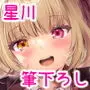 星川で童貞捨てたくせに(笑)
