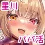 パパ活星川のハメ撮り記録