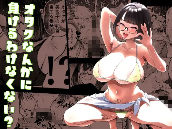 【煽りから乱交へ】オタクなんかに負けるわけなくない?