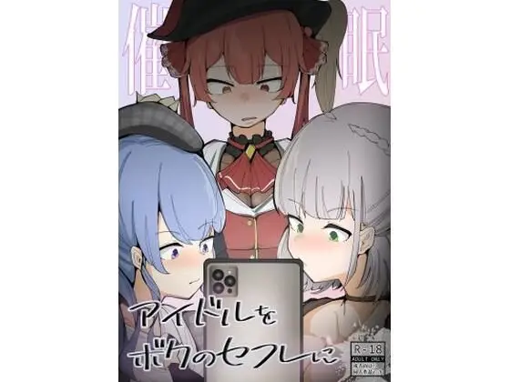 【催眠アイドル】アイドルをボクのセフレに