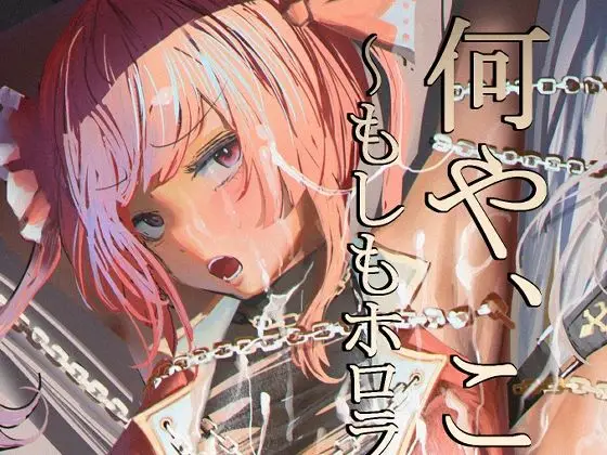 何や、このVチューバァ!?3〜もしも、ホ○ライブ7期生全員が男だったら!?〜