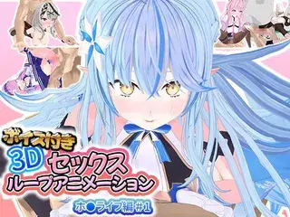 ボイス付き3Dセックスループアニメーションホ〇ライブ編#1