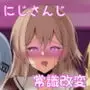 にじさんじ催〇調教