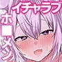 いちゃぶいせいかつ!〜キミの事がだ〜いすきなホ■メンとのえっちなイチャラブ生活750枚たっぷり総集編〜