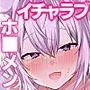 いちゃぶいせいかつ！〜キミの事がだ〜いすきなホ■メンとのえっちなイチャラブ生活750枚たっぷり総集編〜