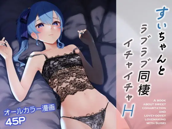 【同棲イチャイチャ】すいちゃんとラブラブ同棲イチャイチャH