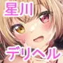 デリヘル呼んだら星川がきた!