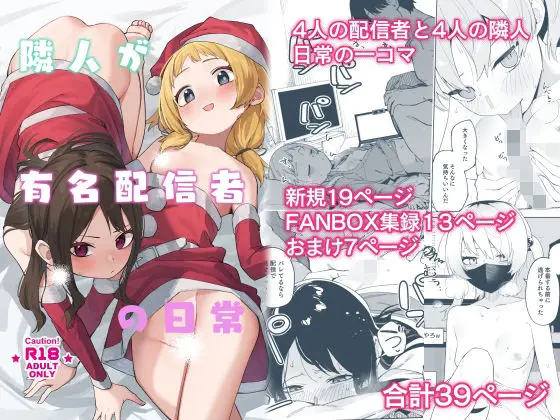 【隣人配信者コスプレ】隣人が有名配信者の日常