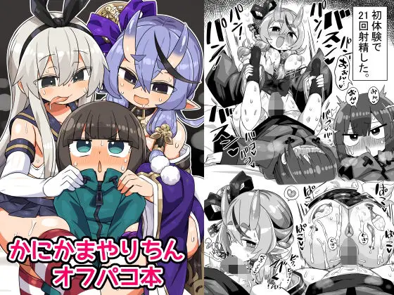 【配信者オフパコ】かにかまやりちんオフパコ本